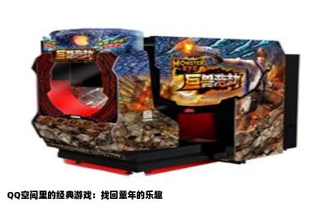 QQ空间里的经典游戏：找回童年的乐趣