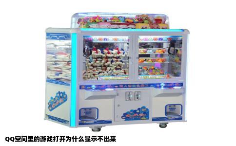 QQ空间里的游戏打开为什么显示不出来