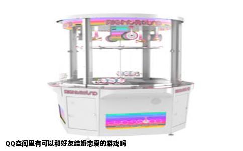 QQ空间里有可以和好友结婚恋爱的游戏吗