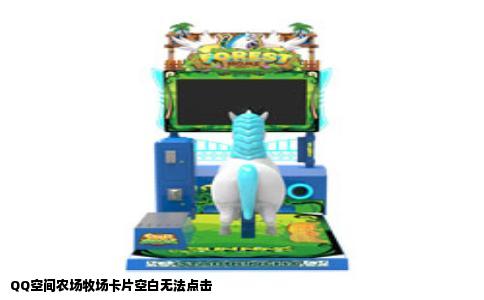 QQ空间农场牧场卡片空白无法点击