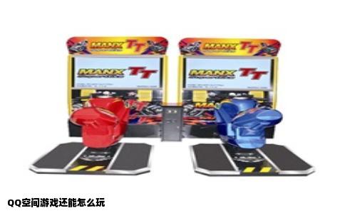 QQ空间游戏还能怎么玩