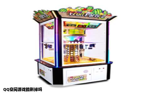 QQ空间游戏能删掉吗