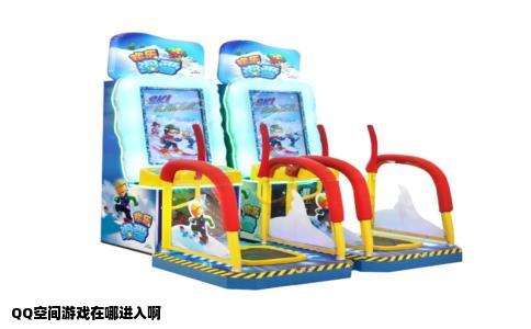 QQ空间游戏在哪进入啊