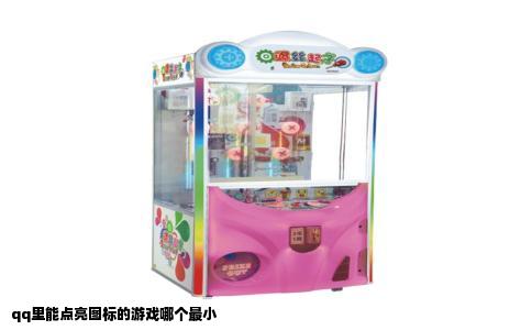 qq里能点亮图标的游戏哪个最小
