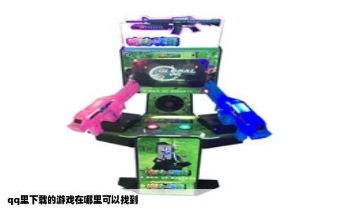 qq里下载的游戏在哪里可以找到