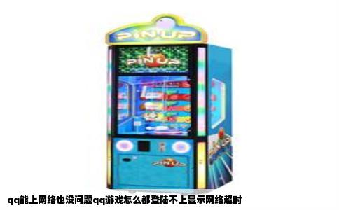 qq能上网络也没问题qq游戏怎么都登陆不上显示网络超时