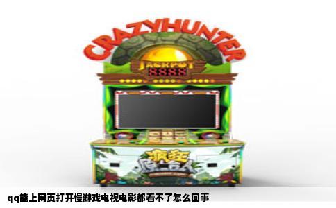qq能上网页打开慢游戏电视电影都看不了怎么回事