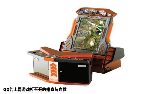 QQ能上网游戏打不开的排查与自救