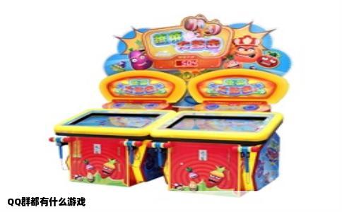 QQ群都有什么游戏