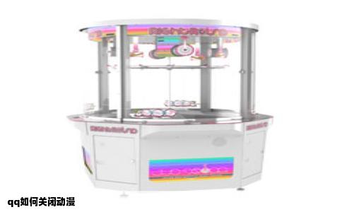 qq如何关闭动漫