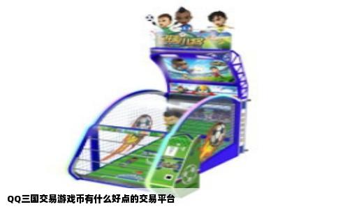 QQ三国交易游戏币有什么好点的交易平台