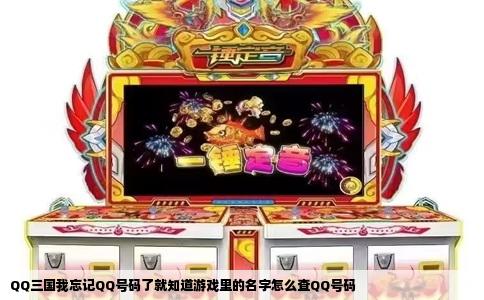QQ三国我忘记QQ号码了就知道游戏里的名字怎么查QQ号码