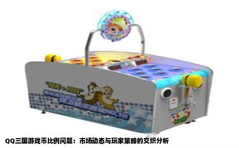 QQ三国游戏币比例问题：市场动态与玩家策略的交织分析