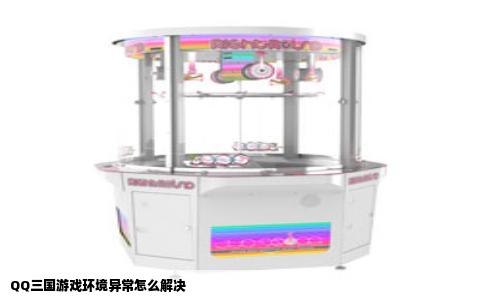 QQ三国游戏环境异常怎么解决