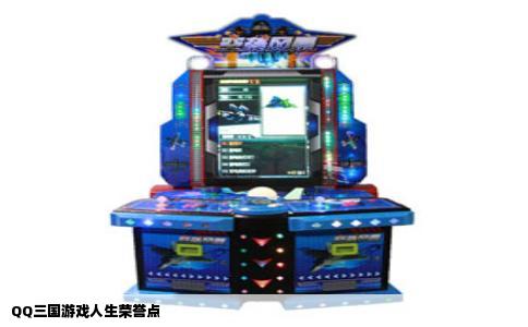 QQ三国游戏人生荣誉点