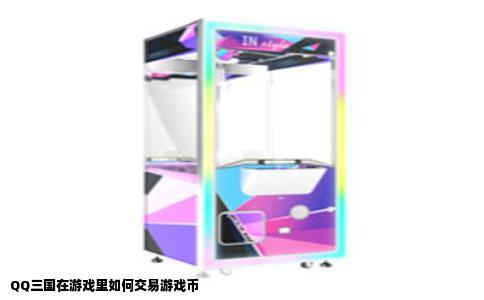 QQ三国在游戏里如何交易游戏币