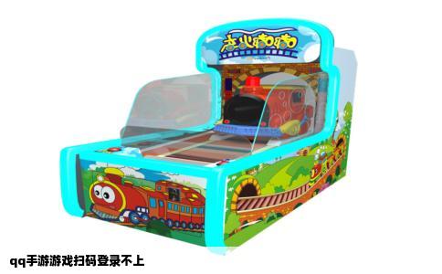 qq手游游戏扫码登录不上