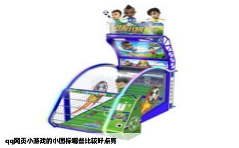 qq网页小游戏的小图标哪些比较好点亮