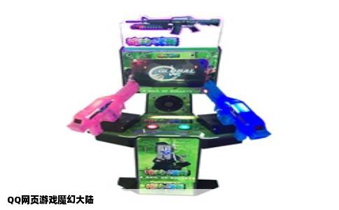 QQ网页游戏魔幻大陆