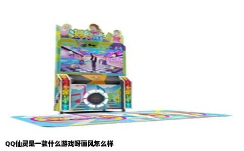 QQ仙灵是一款什么游戏呀画风怎么样