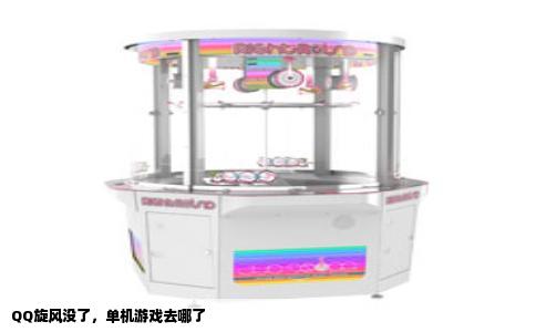 QQ旋风没了，单机游戏去哪了