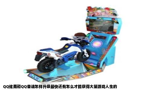 QQ炫舞和QQ音速怎样升级最快还有怎么才能获得大量游戏人生的