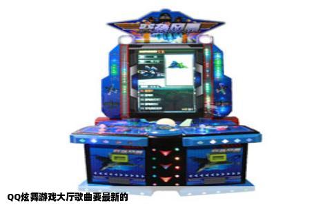 QQ炫舞游戏大厅歌曲要最新的