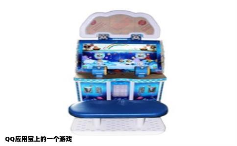 QQ应用宝上的一个游戏