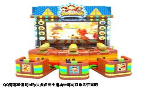 QQ有哪些游戏图标只要点亮不用再玩都可以永久性亮的