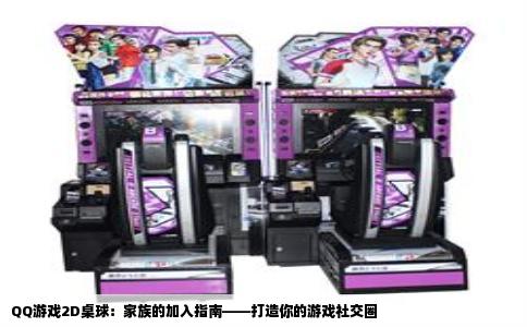 QQ游戏2D桌球：家族的加入指南——打造你的游戏社交圈