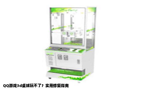 QQ游戏3d桌球玩不了？实用修复指南
