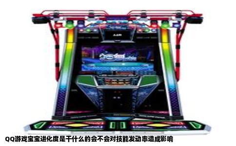 QQ游戏宝宝进化度是干什么的会不会对技能发动率造成影响