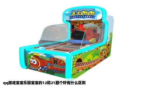 qq游戏宝宝乐园宝宝的12和21那个好有什么区别