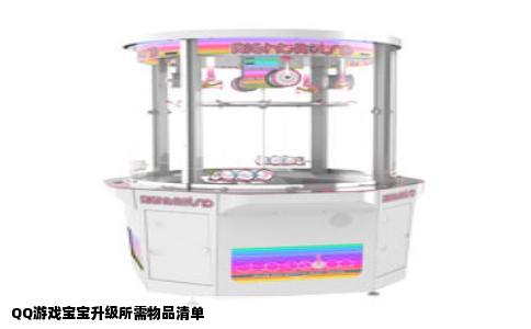 QQ游戏宝宝升级所需物品清单