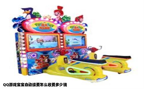 QQ游戏宝宝自动续费怎么收费多少钱
