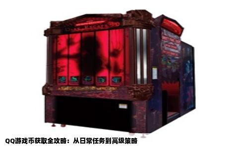 QQ游戏币获取全攻略：从日常任务到高级策略