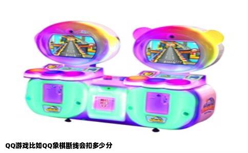 QQ游戏比如QQ象棋断线会扣多少分