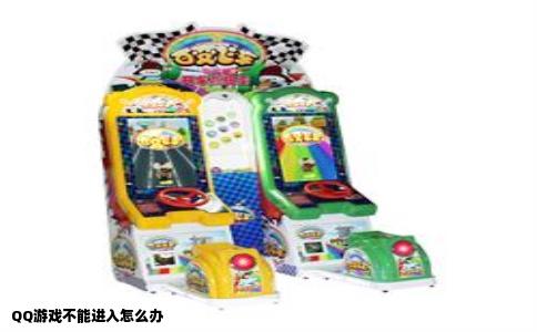 QQ游戏不能进入怎么办