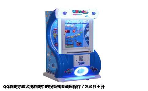 QQ游戏穿越火线游戏中的视频或者截图保存了怎么打不开