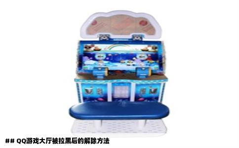 ## QQ游戏大厅被拉黑后的解除方法