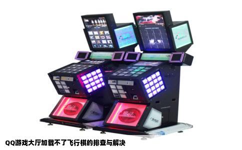 QQ游戏大厅加载不了飞行棋的排查与解决