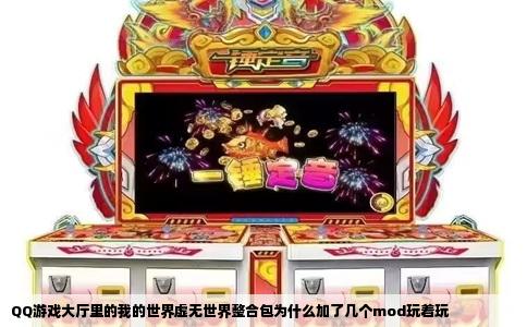 QQ游戏大厅里的我的世界虚无世界整合包为什么加了几个mod玩着玩