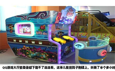 QQ游戏大厅能登录却下载不了连连看，这事儿我前阵子刚碰上，折腾了半个多小时才弄明白。你别说，这问题还挺典型，登录走的是账号验证通道，下载走的是文件传输通道，两个通道不一样，所以登录没毛病，下载却卡壳了。