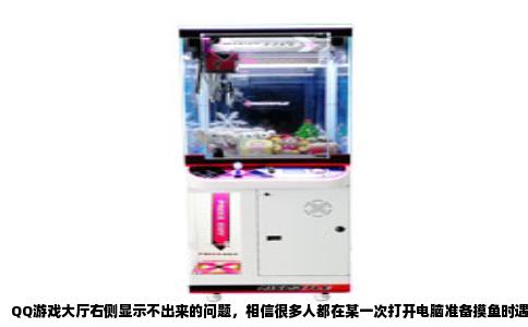 QQ游戏大厅右侧显示不出来的问题，相信很多人都在某一次打开电脑准备摸鱼时遇到过。明明大厅主界面是好的，偏偏右边那一整块功能区消失不见，就像一幅拼图被人抽走了一块，看着很别扭。这个问题不解决，点不了好友列表，也看不到活动入口，连牌桌有时都进不去。