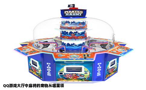 QQ游戏大厅中麻将的宠物从哪里领