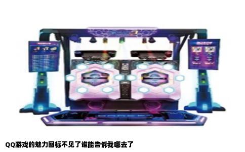 QQ游戏的魅力图标不见了谁能告诉我哪去了