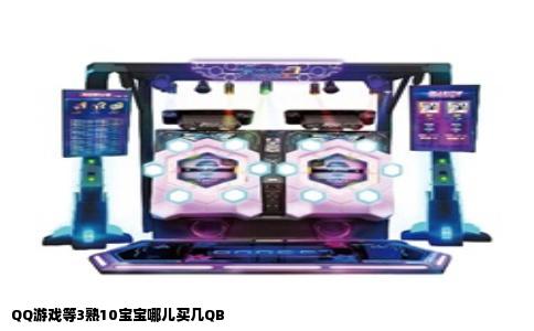 QQ游戏等3熟10宝宝哪儿买几QB
