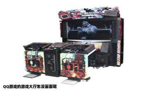 QQ游戏的游戏大厅怎没画面呢
