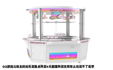 QQ游戏斗地主的欢乐豆我点购买6元那里购买失败怎么也买不了是苹