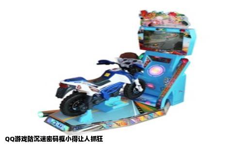 QQ游戏防沉迷密码框小得让人抓狂